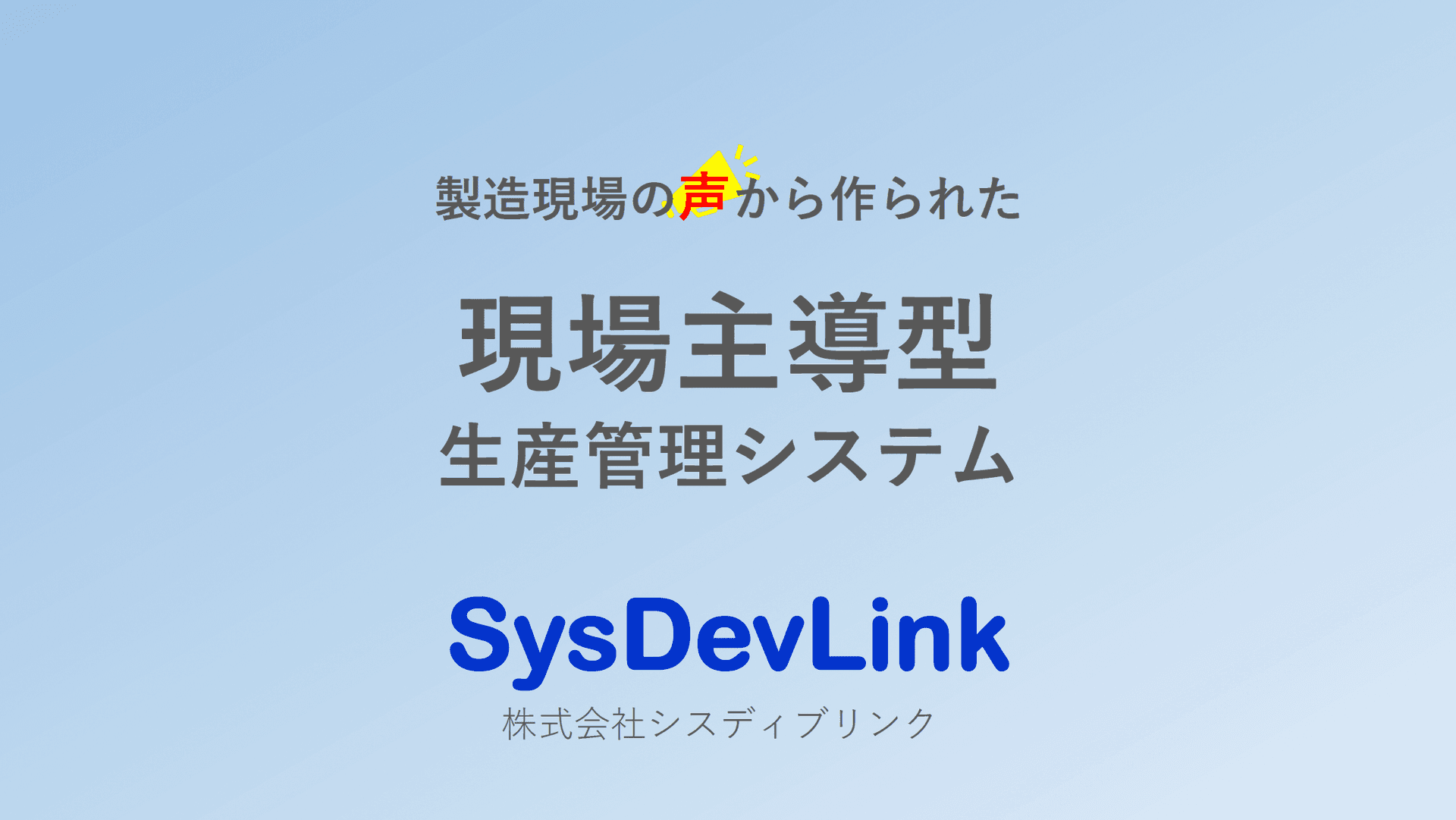 現場主導型生産管理システム説明資料